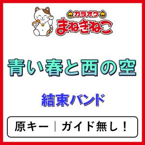 青い春と西の空（カラオケ）[結束バンド]
