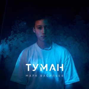 Туман