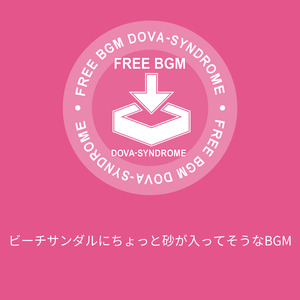 ビーチサンダルにちょっと砂が入ってそうなBGM