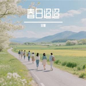 春日迢迢