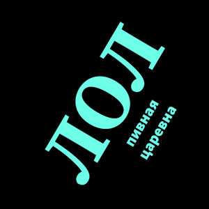 Пивная царевна