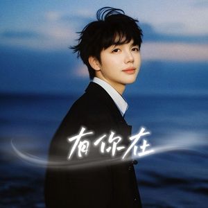 有你在