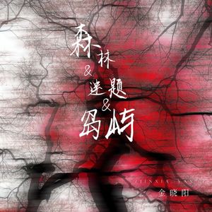 森林&谜题&岛屿