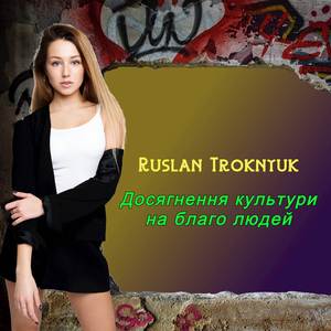 Досягнення культури на благо людей