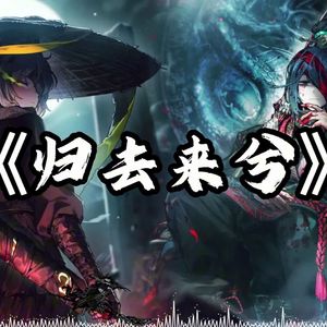 AI翻唱（鸿璐x浮士德）归去来兮