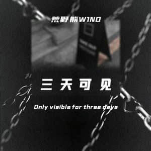 三天可见