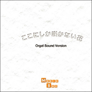 あなたへと続く道 (オルゴール)