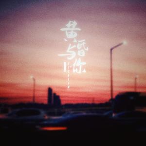 黄昏与你（prod.by CuD)