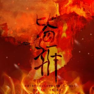 皆斩--剑网三·恶人谷