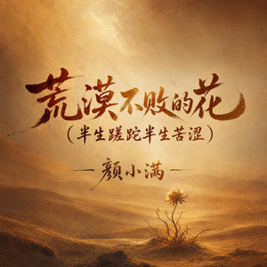 荒漠不败的花(半生蹉跎半生苦涩)