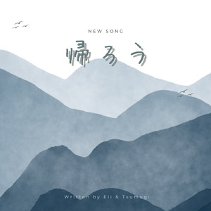 帰ろう (feat. Tsumugi)