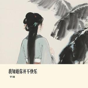 我知道你并不快乐 (Cover 向思思)