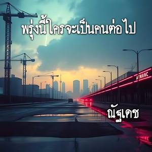 พรุ่งนี้ใครจะเป็นคนต่อไป