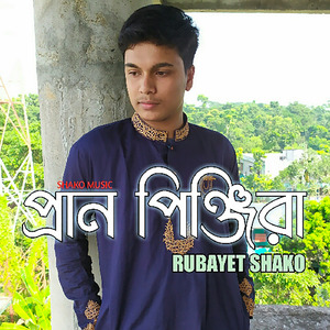 Prano pinjira প্রাম পিঞ্জিরা