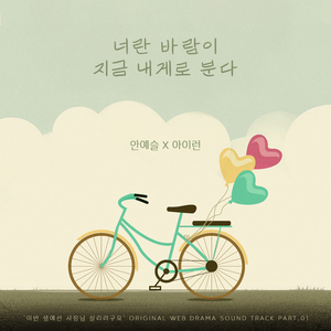 너란 바람이 내게로 분다