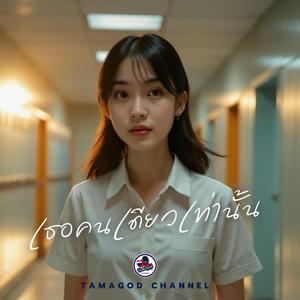 เธอคนเดียวเท่านั้น