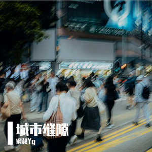 城市缝隙