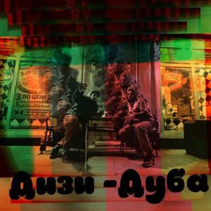Дизи-дуба
