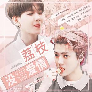 橙光游戏《荔枝没有爱情》同名主题曲（翻自 任昌丁）