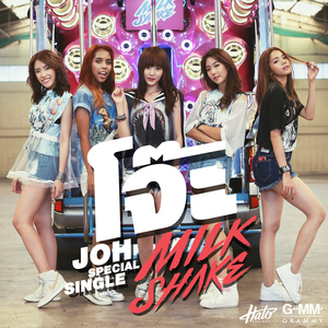 โจ๊ะ (JOH)