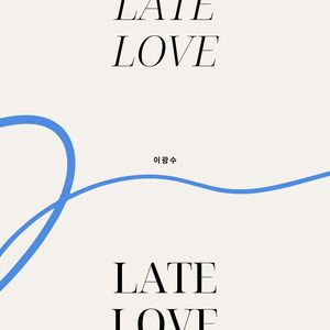 늦은 사랑