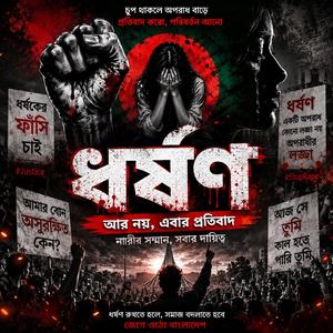 ধ/র্ষ/ণ আজ রক্ত ঝরায় ধ/র্ষ/ণ আজ স্বপ্ন পোড়ায়