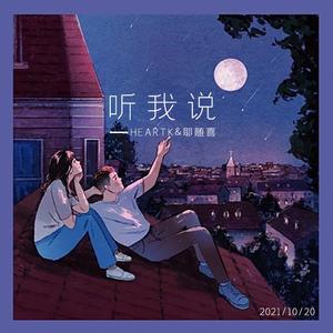听我说