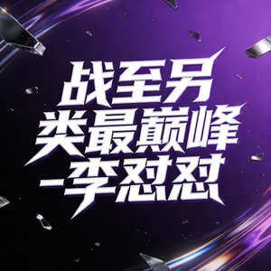 战至另类最巅峰