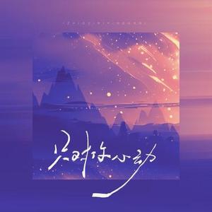 只对你心动 (Cover 星禾)