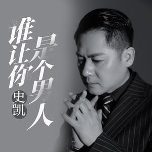 谁让你是个男人