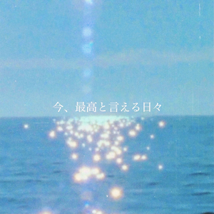 今、最高と言える日々