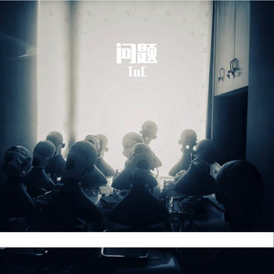 问题（Prod by MoonVibe Beats）