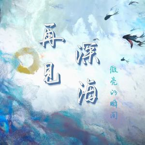 再见深海