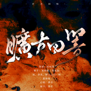 狂骨回想