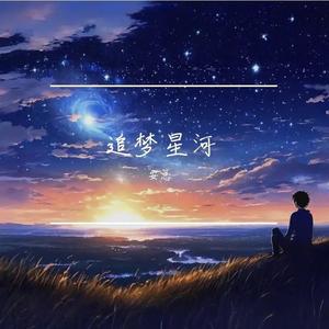 追梦星河