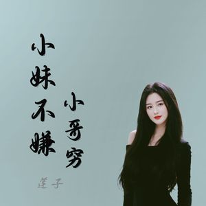 小妹不嫌小哥穷