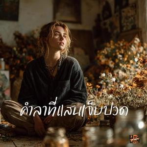 คำลาที่แสนเจ็บปวด