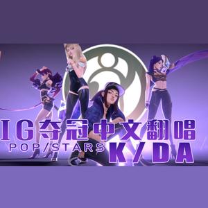 【IG夺冠版中文填词翻唱】POP/STARS【折腾5号填词】（翻自 K/DA）
