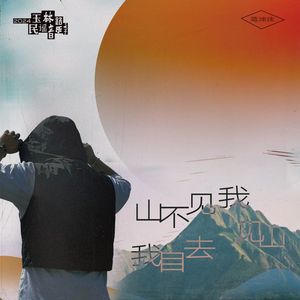 山不见我我自去见山