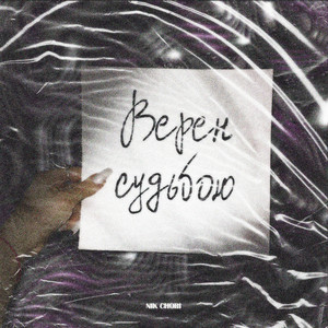 Верен судьбою (Prod. By UWUM)