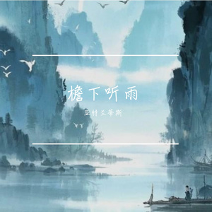 檐下听雨