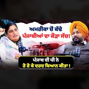 America ਚੋਂ ਕੱਢੇ ਪੰਜਾਬੀਆਂ ਦਾ ਕੌੜਾ ਸੱਚ !
