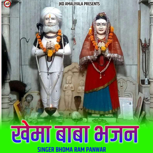 Khema Baba Bhajan
