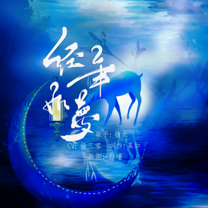 经年如梦 念白版