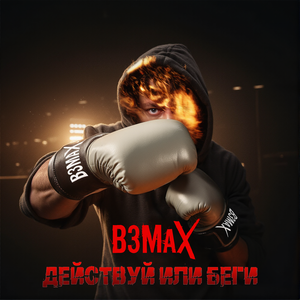 Действуй или беги (feat. Екатерина Вайнер)