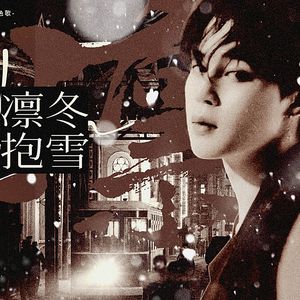 凛冬抱雪（橙光游戏《挽月歌》顾君回角色歌）