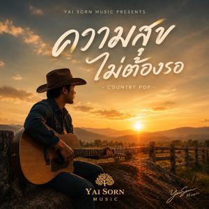 ความสุขไม่ต้องรอ