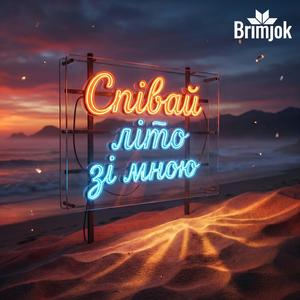 Прощавай