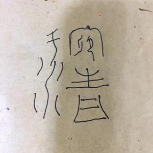 梅林春晓