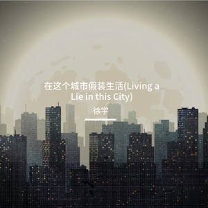 在这个城市假装生活